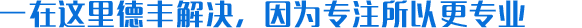 -在這里德豐都能解決，因?yàn)閷Ｗ⑺愿鼘I(yè)