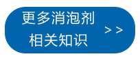 更多消泡劑相關知識