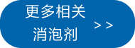 更多鑄造涂料消泡劑點此處查看